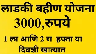 लाडकी बहीण योजना, 3000 रुपये 19 ऑगस्ट ला खात्यात येणार आहे. ladki bahin yogna new update.