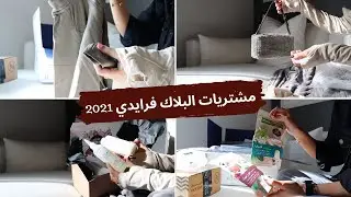 Black Friday Haul مشتريات البلاك فرايدي 2021