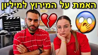האמת על המירוץ למיליון שלא סיפרנו לכם…