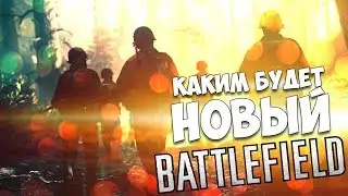 Каким будет Battlefield 2018