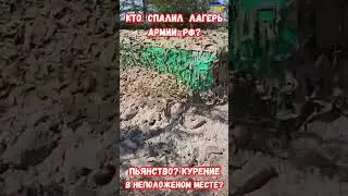 Кто спалил лагерь РФ? Пьянство Курение? Дрон термит смесь #приколюха #война #приколы #термит #армия