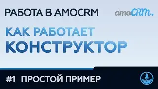 #1 КАК РАБОТАЕТ КОНСТРУКТОР / Простой пример