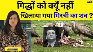 Cyrus Mistry का अंतिम संस्कार Tower of Silence में क्यों नहीं किया गया ?