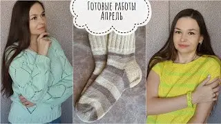 Готовые работы Апрель // футболка спицами // браслет крючком // победила долговяз