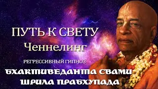 Общение с Душой Бхактиведанта Свами Шрила Прабхупада