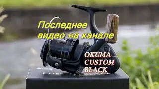 Окума кастом блек 80