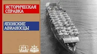Оружейная. Историческая справка. Японские авианосцы. Часть 1