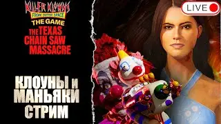 🔴 СТРИМ УБОЙНЫЙ (ДА) / KILLER CLOWNS FROM OUTER SPACE / THE TEXAS CHAIN SAW MASSACRE