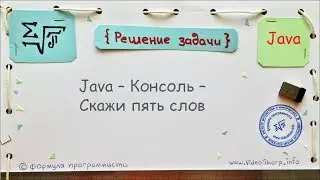 Java - Консоль - Скажи пять слов