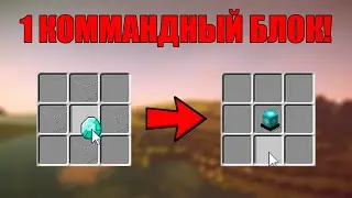СОБСТВЕННЫЙ КРАФТ В MINECRAFT 1.13+ | 1 КОММАНДНЫЙ БЛОК!