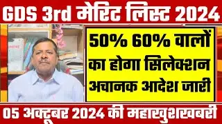 gds 3rd merit list 2024 kab aayega | gds 3rd merit list 2024 | gds 3rd merit list cutoff 2024 | gds