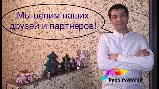Благодарность нашим друзьям и партнерам! ДРУЗЬЯ БЛАГОТВОРИТЕЛЬНОГО ФОНДА РУКА ПОМОЩИ