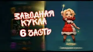 Астри - прохождение всех глав (Заводная кукла) (Lords Mobile)#6
