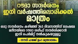ഒരു തവണ റൗളാ ശരീഫില്‍ സന്ദര്‍ശനം നടത്തി 365 ദിവസം പൂര്‍ത്തിയായാല്‍ മാത്രമേ.. / 