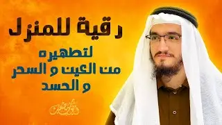 رقية و تحصين للمنزل و أهله من الحسد والسحر و العين سورة الفاتحة آية الكرسي الإخلاص الفلق الناس مكررة
