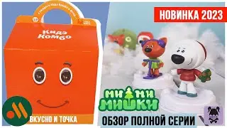 Ми-Ми-Мишки во ★Вкусно и точка★ | Лучше, чем Happy Meal?