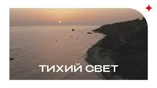 Тихий свет