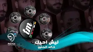 خالد الحنين - ليش اني احبك (حصرياً) | 2020| (Khalid Al Haneen - Leish Ani Ahbak (Exclusive