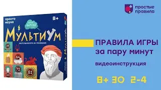 Настольная игра «Мультиум». Видеоинструкция.