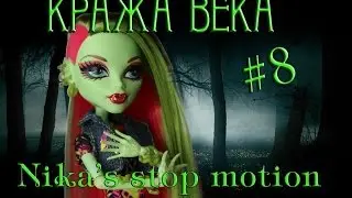 Stop motion monster high# Кража века 8.