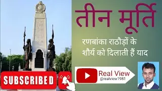 Teen Murti | Delhi |  प्रधानमंत्री संग्रहालय | president's Estate
