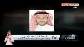 مداخلة الأستاذ أحمد الجبرين في برنامج الرئيس