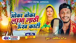 #Hd Video - ओका बोका लऊवा लाठी ऊंख काटी | #Amit Patel | New Chhath Geet 2023