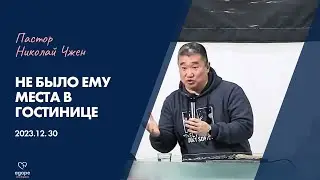 Не было Ему места в гостинице / Проповедь / Николай Чжен