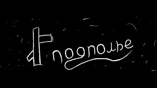 Pagyra - Ручной бомж (акустическая версия) пробник
