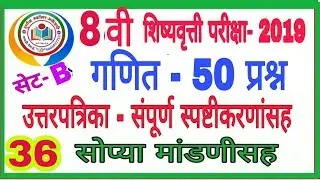 शिष्यवृत्ती/Scholarship/स्कॉलरशिप- 2019 Maths संपूर्ण 50 प्रश्नांची AnswerKey By mathsguide Gayatri