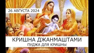 Кришна Джанмаштами - день явления Кришны 26 августа 2024 🪔 Пуджа для Кришны 🪔 Начало в 06.00 по Мск