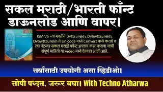 सकल मराठी/भारती फाँन्ट डाऊनलोड आणि वापर ISM V6 Sakal marathi unicode fonts and its Use! in marathi