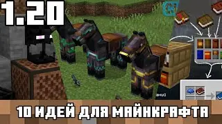 НОВАЯ КОНСКАЯ БРОНЯ ГОЛОВА ЭНДЕРМЕНА И МНОГОЕ ДРУГОЕ В МАЙНКРАФТ 1.20!!! Идеи для майнкрафта
