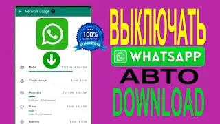 Как отключить автоматическую загрузку в WhatsApp
