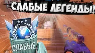 ЛЕГЕНДЫ как ГОЛДЫ!😩 / демка с голосом