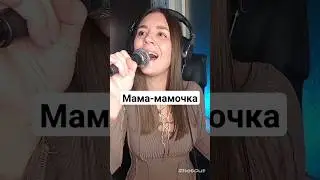 Таисия Повалий - Мама-мамочка (кавер) 