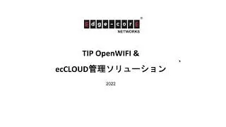 Edgecore OpenWiFiソリューション