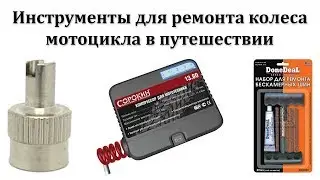 Инструменты для ремонта колеса мотоцикла в путешествии