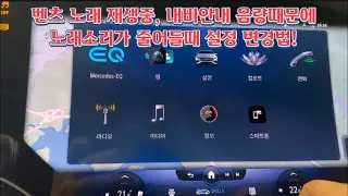 벤츠 노래 재생중, 내비 안내음량으로 노래소리가 줄어들때 설정법!!!