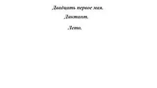 Годовой контрольный диктант