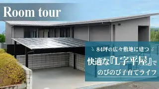 【ルームツアー 戸建て】L字平屋の魅力を大公開！｜ワンフロアの暮らし｜84坪の土地で快適子育て