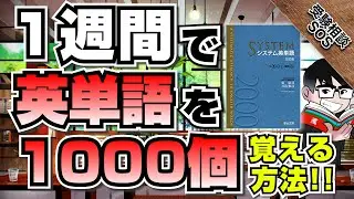 「1週間で英単語を1000個」覚える方法！誰でも真似すれば覚えられる究極の勉強法！！｜受験相談SOS