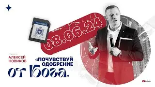 «Почувствуй одобрение от Бога»  — Алексей Новиков