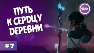 СТАНОВИТСЯ СЛОЖНЕЕ и ИНТЕРЕСНЕЕ || Kena: Bridge of Spirits #7 || Прохождение