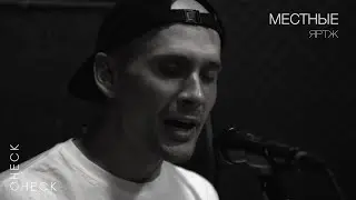 Местные - ЯРТЖ (check/check acoustic session) 1/3