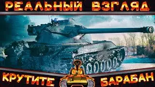 Реальный взгляд - "Крутите барабан!"