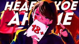 Недетские аниме! Аниме для взрослых! Не топ