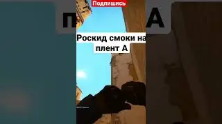 Фаст смоки на А плент миража #csgo #кс #стримксго #navi #ксго  #смокиксго #мираж #смокимираж #симпл