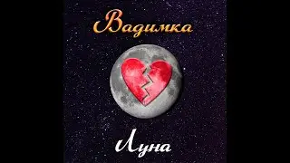🎵Вадимка — Луна (Prod. by RDY)