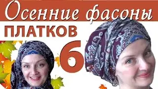 Как завязать платок на голове осенью.Осенние фасоны для павлопосадских платков